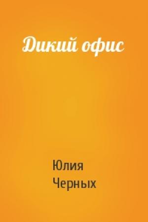 Обложка книги «Дикий офис» — Юлия Черных