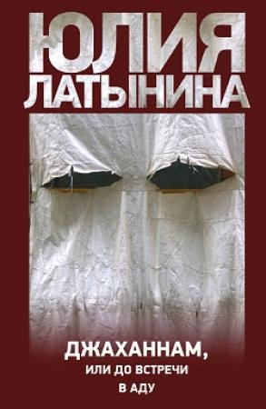Обложка книги «Джаханнам, или До встречи в Аду» — Юлия Латынина