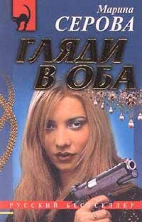 Обложка книги «Гляди в оба» — Марина Серова