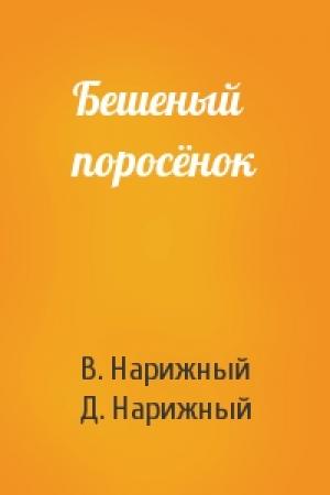 Обложка книги «Бешеный поросёнок» — В. Нарижный, Д