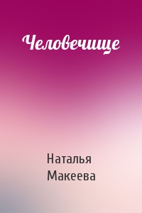 Наталья Макеева - Человечище