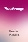 Наталья Макеева - Человечище