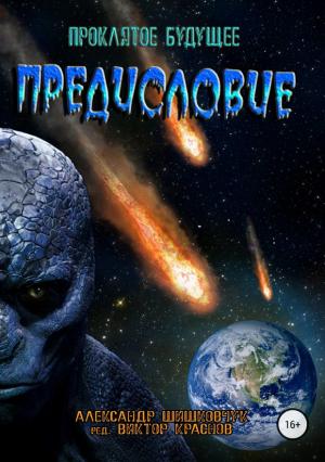 Обложка книги «Предисловие» — Александр Шишковчук, Виктор Краснов