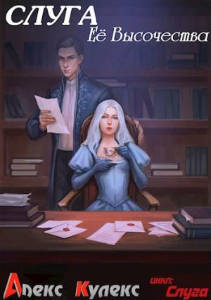 Обложка книги «Слуга Её Высочества» — Алекс Кулекс