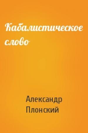 Обложка книги «Кабалистическое слово» — Александр Плонский