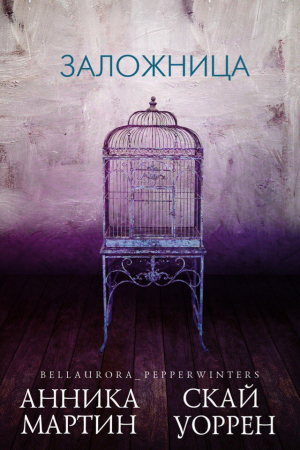 Обложка книги «Заложница» — Анника Уоррен