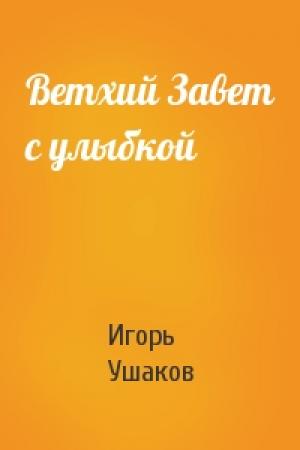 Обложка книги «Ветхий Завет с улыбкой» — Игорь Ушаков