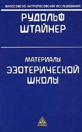 Обложка книги «Нагорная Проповедь» — Рудольф Штайнер