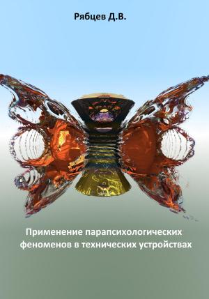 Обложка книги «Применение парапсихологических феноменов в технических устройствах» — Денис Рябцев