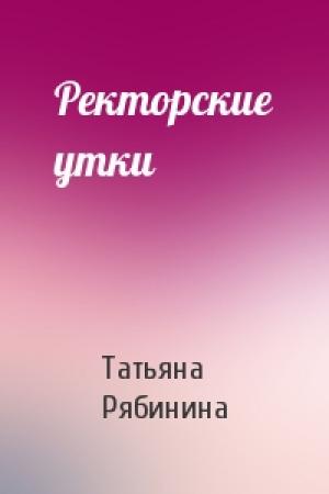 Обложка книги «Ректорские утки» — Татьяна Рябинина
