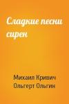 Михаил Кривич, Ольгерт Ольгин - Сладкие песни сирен