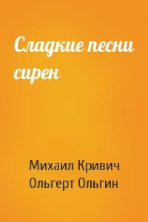 Обложка книги «Сладкие песни сирен» — Михаил Кривич, Ольгерт Ольгин