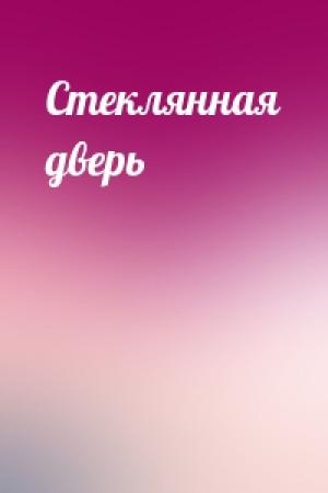 Обложка книги «Стеклянная дверь»