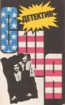 Ричард Праттер, Рекс Стаут, Росс МакДональд - Детектив США. Выпуск 11