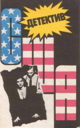 Обложка книги «Детектив США. Выпуск 11» — Ричард Праттер, Рекс Стаут, Росс МакДональд