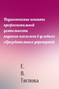 Педагогические аспекты профессиональной деятельности педагога-психолога в условиях образовательных учреждений