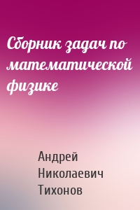 Сборник задач по математической физике