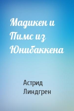 Обложка книги «Мадикен и Пимс из Юнибаккена» — Астрид Линдгрен
