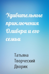 Удивительные приключения Оливера и его семьи