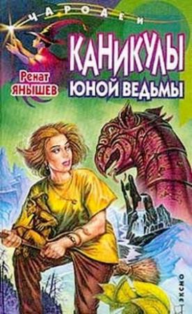 Обложка книги «Каникулы юной ведьмы» — Ренат Янышев