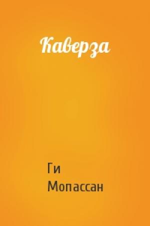 Обложка книги «Каверза» — Ги Мопассан