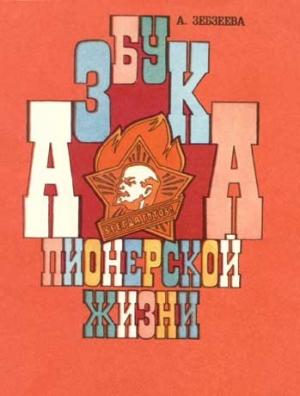 Обложка книги «Азбука пионерской жизни» — Альмира Зебзеева