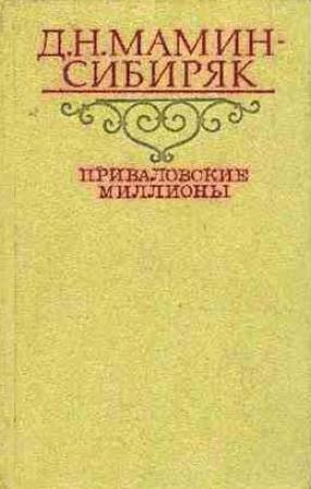 Обложка книги «Приваловские миллионы» — Дмитрий Мамин-Сибиряк