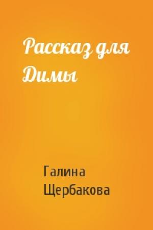Обложка книги «Рассказ для Димы» — Галина Щербакова