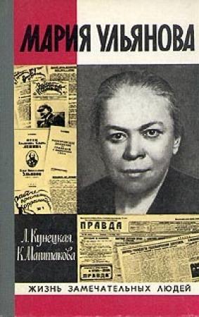 Обложка книги «Мария Ульянова» — Людмила Кунецкая, Клара Маштакова