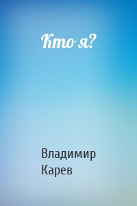 Кто я?