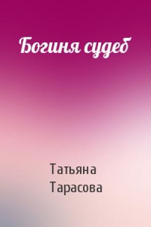 Обложка книги «Богиня судеб» — Татьяна Тарасова