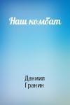 Даниил Гранин - Наш комбат