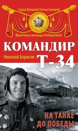 Обложка книги «Командир Т-34. На танке до Победы» — Николай Борисов