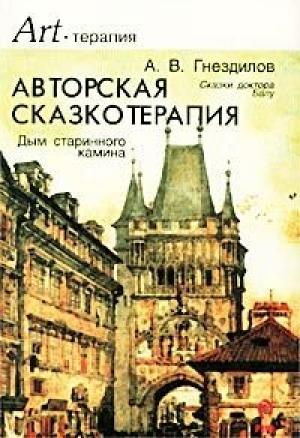 Обложка книги «Дым старинного камина (Авторская сказкотерапия)» — Андрей Гнездилов