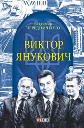 Обложка книги «Виктор Янукович» — Владимир Чередниченко