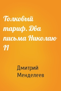 Дмитрий Менделеев - Толковый тариф. Два письма Николаю II