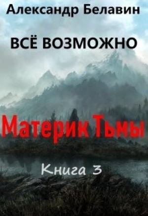 Обложка книги «Материк Тьмы (СИ)» — Александр Белавин