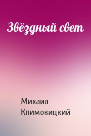 Обложка книги «Звёздный свет» — Михаил Климовицкий