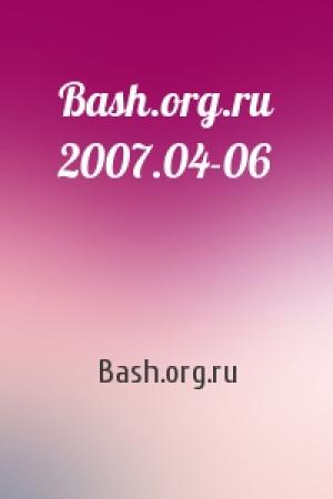 Обложка книги «Bash.org.ru 2007.04-06» — Bash.org.ru