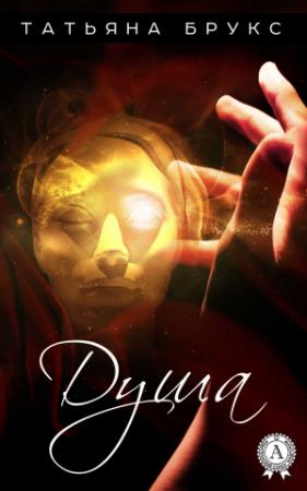 Обложка книги «Душа» — Татьяна Брукс