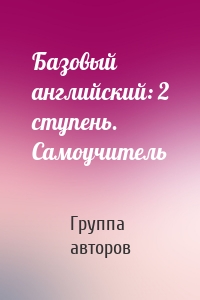 Базовый английский: 2 ступень. Самоучитель