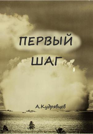Обложка книги «Первый шаг» — Алексей Кудрявцев