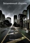 Татьяна Нелисон - Безымянный сборник
