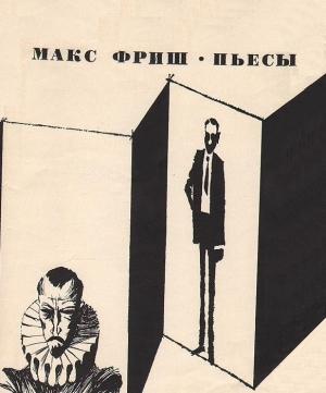 Обложка книги «Пьесы» — Макс Фриш