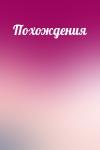  - Похождения