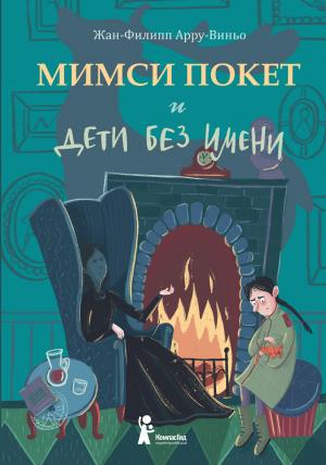 Обложка книги «Мимси Покет и дети без имени» — Жан-Филипп Арру-Виньо