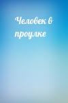 Гилберт Кийт Честертон - Человек в проулке