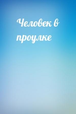 Обложка книги «Человек в проулке» — Гилберт Кийт Честертон