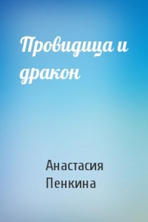 Обложка книги «Провидица и дракон» — Анастасия Пенкина
