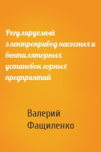 Регулируемый электропривод насосных и вентиляторных установок горных предприятий